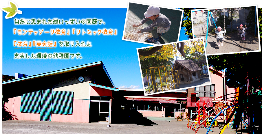 モンテッソーリ教育・幼稚リトミック教育幼稚園は東京国立市・国立文化幼稚園トップ画像