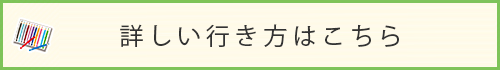 詳しい行き方はこちら