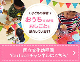 国立文化幼稚園youtubeチャンネル